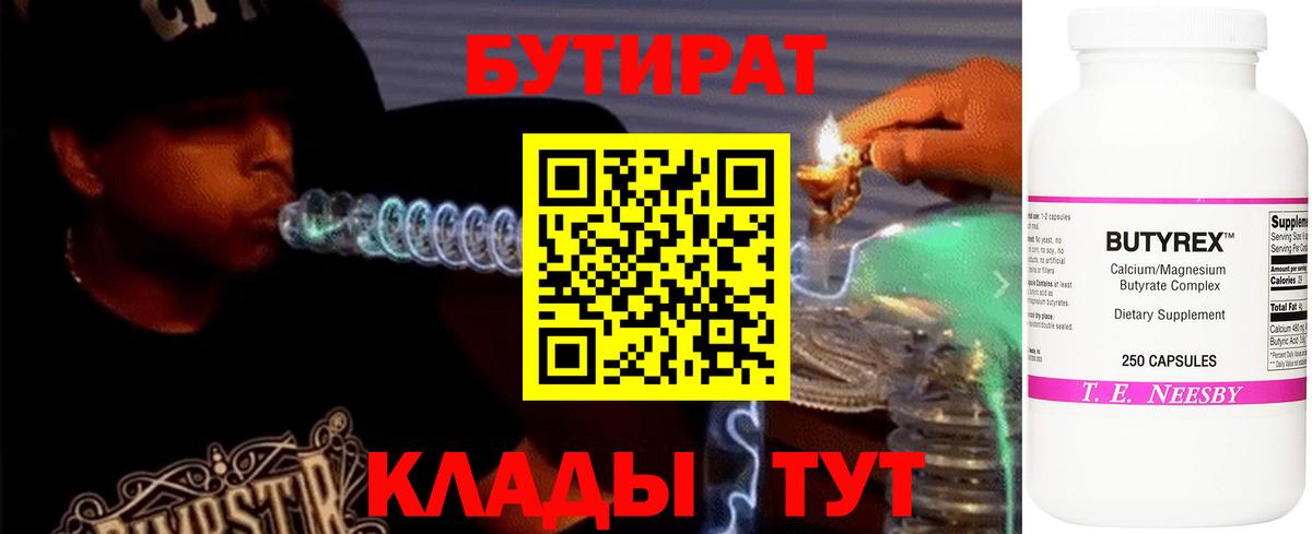 БУТИРАТ 99% Бийск
