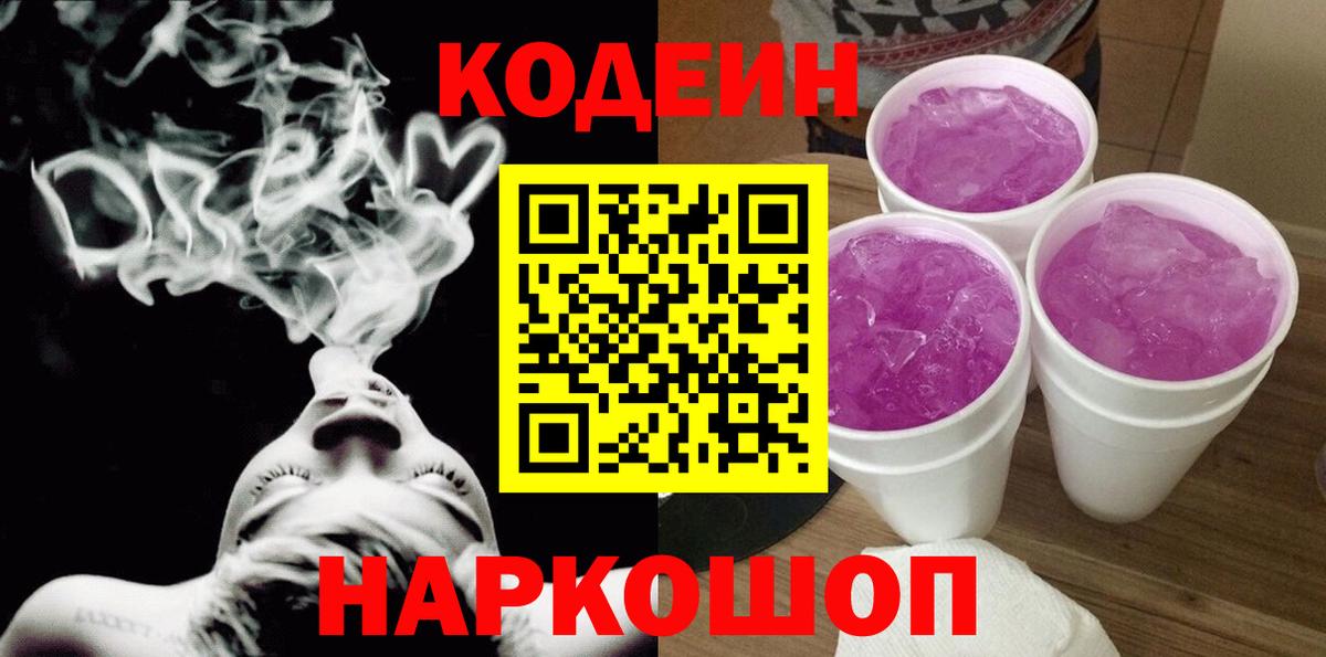 Кодеин Purple Drank  Вход с VPN  Codein Purple Drank  Бийск 