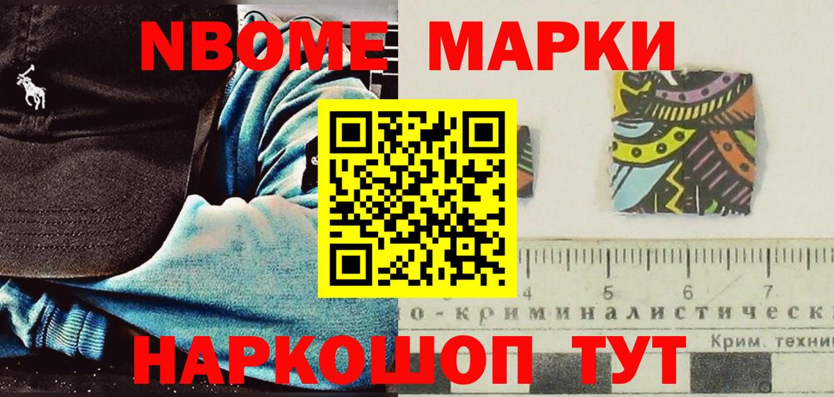 Марки NBOMe 1500мкг Бийск